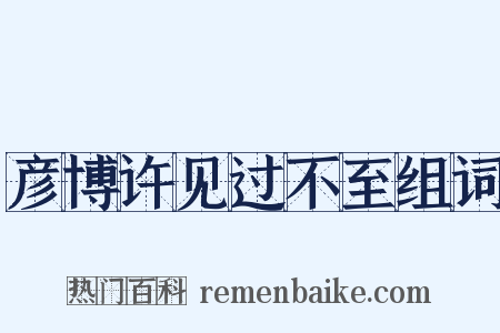 彦博许见过不至组词是什么意思的图片